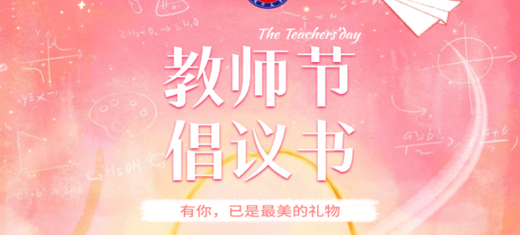 有你，已是最美的禮物-教師節(jié)廉潔倡議書
